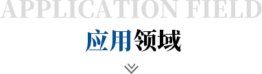 应用领域