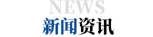新闻资讯