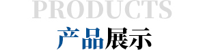 产品展示